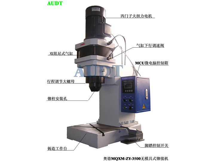 MQXM-ZY-3500無模具式氣動鉚接機