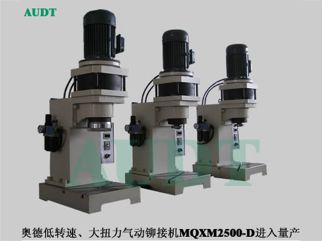 低速大扭力氣動MQXM2500鉚接機